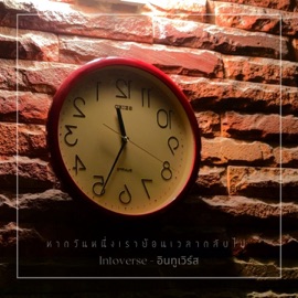 หากวันหนึ่งเราย้อนเวลากลับไป Intoverse