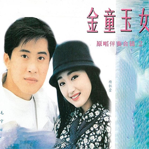 杨钰莹-珍藏版》- 杨钰莹的专辑- Apple Music