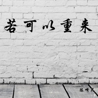 若可以重来 - Single - 陈崎凡