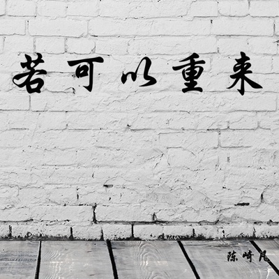 若可以重来 - Single