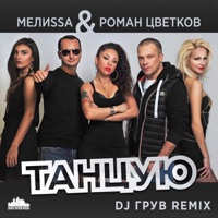Танцую (DJ Грув Remix) - Single - МелиSSа & Роман Цветков