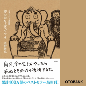 夢をかなえるゾウ4 ガネーシャと死神