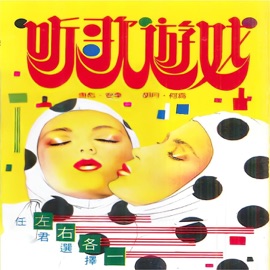 迟到 / 一见你就笑 唐彪, 胡月, 安李 & 何为