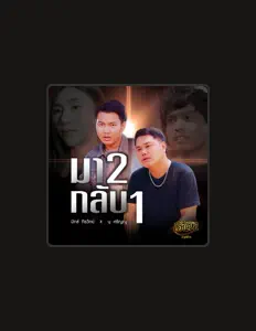 Listen to นุ ศรัญญู, watch music videos, read bio, see tour dates & more!