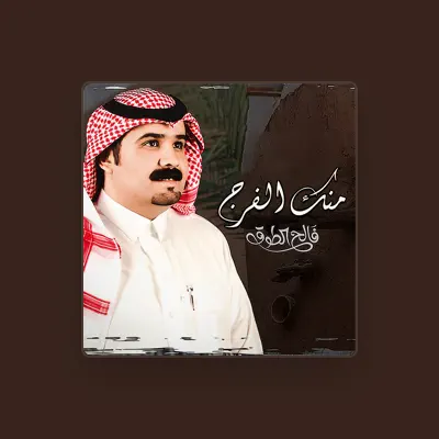 Listen to فالح الطوق, watch music videos, read bio, see tour dates & more!