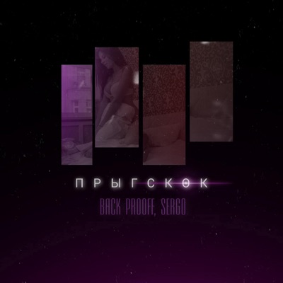 Прыгскок - Single