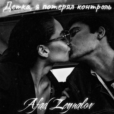 Afad Zeynalov - Детка, я потерял контроль