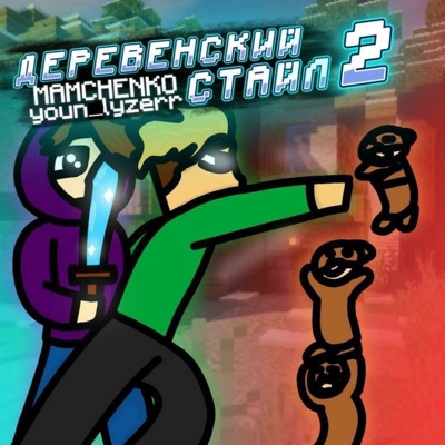 Деревенский стайл 2 - EP
