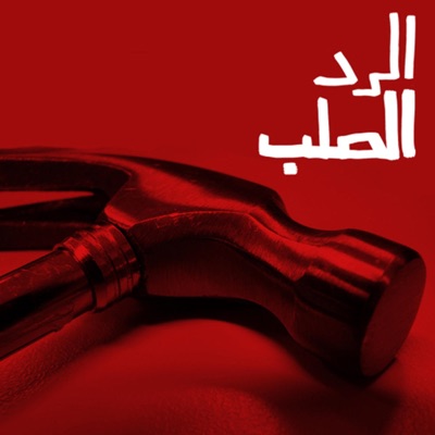 الرد الصلب (feat. شعراب) - Single