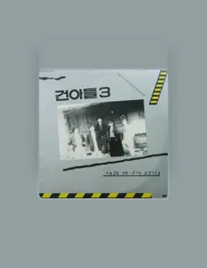 Listen to 건아들, watch music videos, read bio, see tour dates & more!