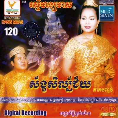 តារាខ្មែរ & ណូយ វ៉ាន់ណេត - ប្រលោមចិត្ត