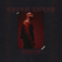 Пока ты с ним - Single - Артём Качер