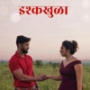 Ishqkhula (feat. Pooja Mhatre & Sunil Mhatre) - Single