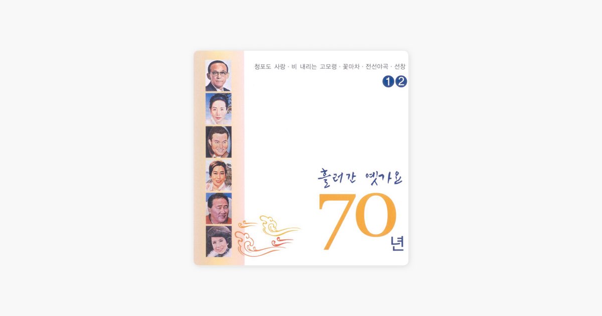 목포는 항구다 by 최정자 — Song on Apple Music 목포는 항구다 by 최정자