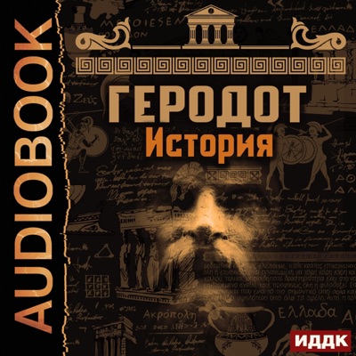 История [The Histories] (Unabridged)