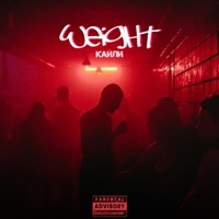 weight - Single - КАЙЛИ