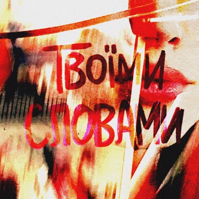 Твоїми словами - Single