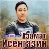 Азамат Исенгазин - День как день