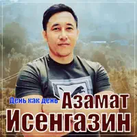 День как день — Азамат Исенгазин