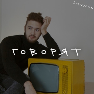 Говорят - Single