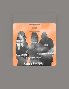 Listen to джугмейн178рус, watch music videos, read bio, see tour dates & more!