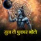 Sun Le Pukaar Bhole - Ram Jalwal lyrics