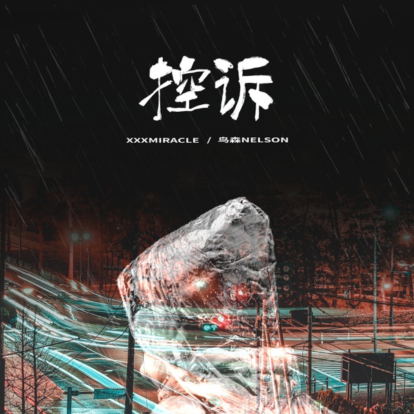 控诉 - Single