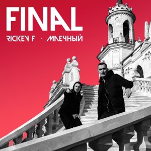 Финал - Single