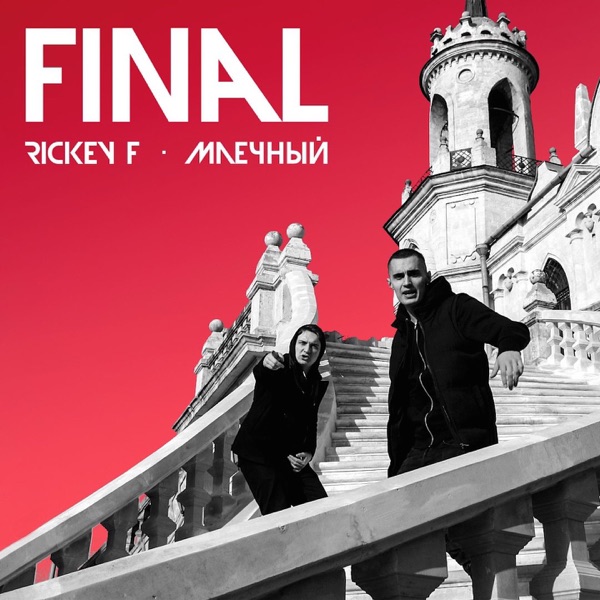 Финал - Single