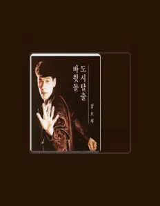 Listen to 정오차, watch music videos, read bio, see tour dates & more!