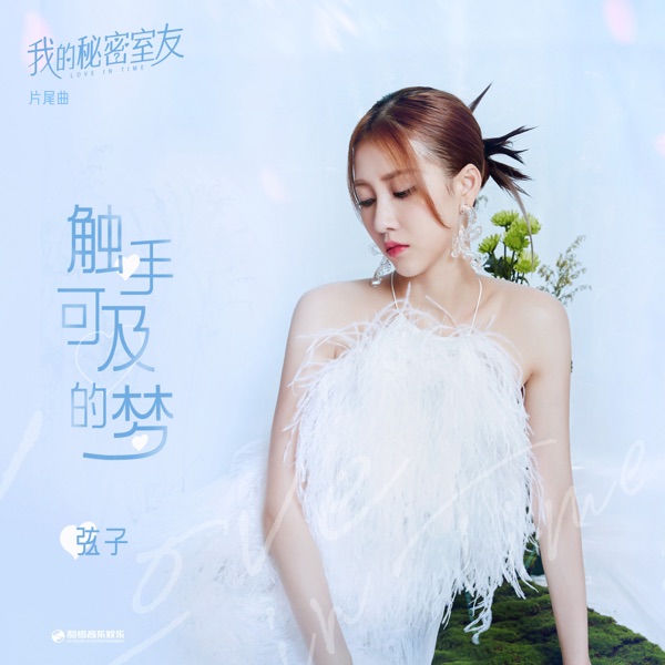 觸手可及的夢 (網劇《我的秘密室友》片尾曲) - Single
