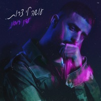 עושה לי צרות - Single - Eden Hason