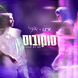 סוקובוס (feat. אתל) Inu