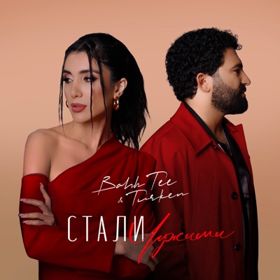 Стали чужими - Single