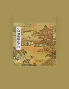 Ακούστε περιεχόμενο από 张清郎, παρακολουθήστε μουσικά βίντεο, διαβάστε το βιογραφικό, δείτε ημερομηνίες περιοδείας, και πολλά ακόμη!