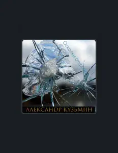 聆聽 Александр Кузьмин、觀看音樂影片、閱讀小傳、查看巡演日期等！