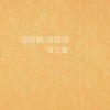黄宏墨 - 萬種風情