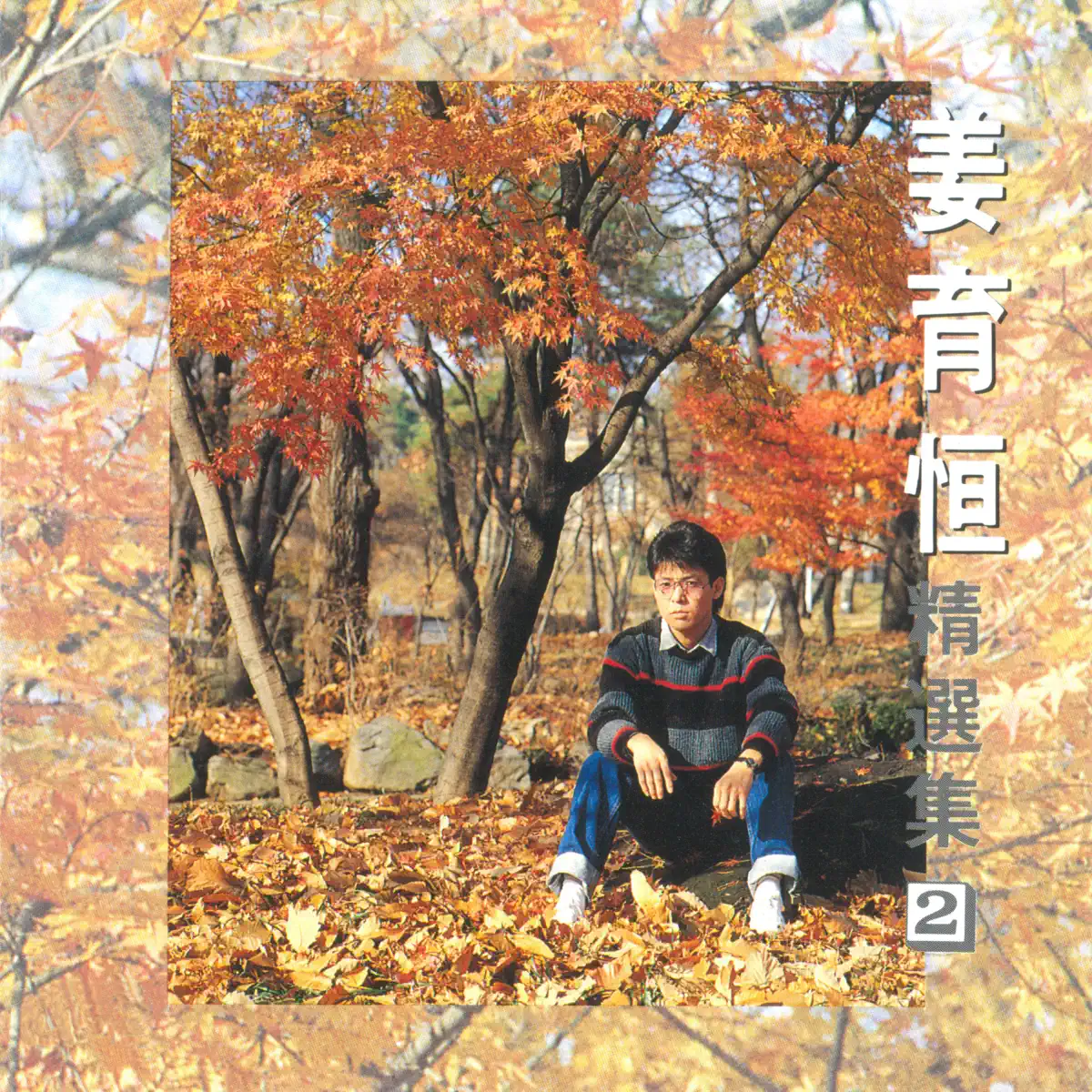 姜育恆 - 姜育恆精選集2 (1987) [iTunes Plus AAC M4A]-新房子