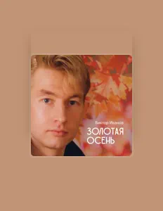 Poslechněte si interpreta Виктор Иванов, sledujte hudební videa, přečtěte si životopis, podívejte se na data turné a další informace.