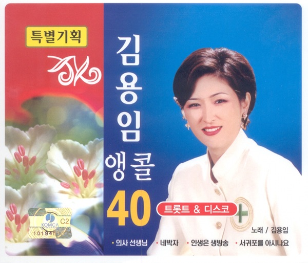 Kim Yongim Encore 40