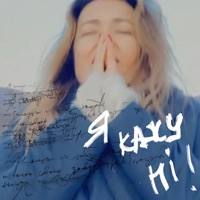 Я кажу НІ - Single - Наталія Могилевська