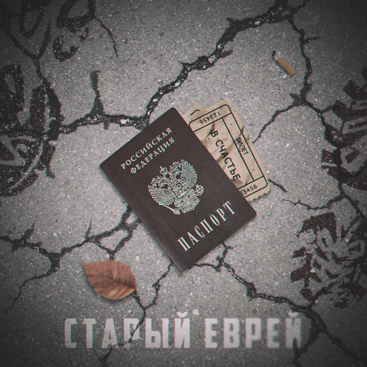 Билеты в счастье - Single - Album by Старый еврей - Apple Music