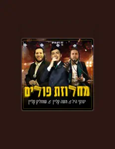 יענקי היל: песни, клипы, биография, даты выступлений и многое другое.