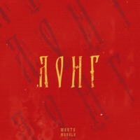 Лонг - Single - Monte&Manula