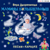 Мамины колыбельные - Вера Дворянинова