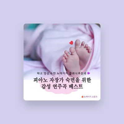 Listen to 뉴에이지 스토리, watch music videos, read bio, see tour dates & more!