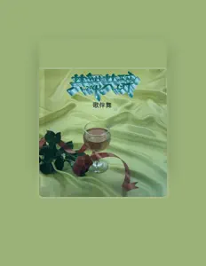 Listen to 王邵玫, watch music videos, read bio, see tour dates & more!