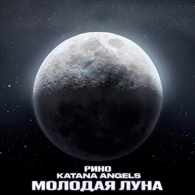 Молодая луна - Single