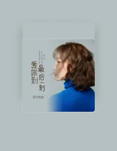 Listen to 莫叫姐姐, watch music videos, read bio, see tour dates & more!