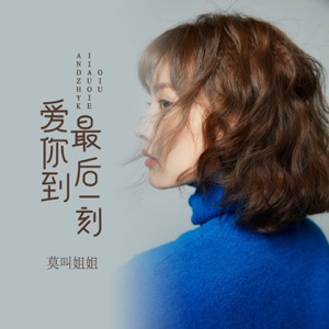 Mo Jiao Jie Jie) (莫叫姐姐) - Ai Ni Dao Zui Hou Yi Ke (爱你到最后一刻) - 排舞 编舞者